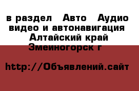  в раздел : Авто » Аудио, видео и автонавигация . Алтайский край,Змеиногорск г.